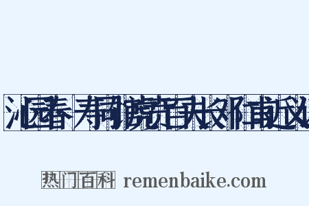 沁园春·寿同馆虎贲百夫长邓仁甫近义词是什么意思的图片